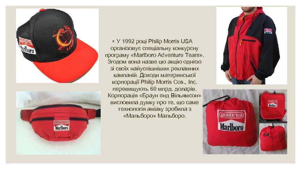 ◦ У 1992 році Philip Morris USA організовує спеціальну конкурсну програму «Marlboro Adventure Team»