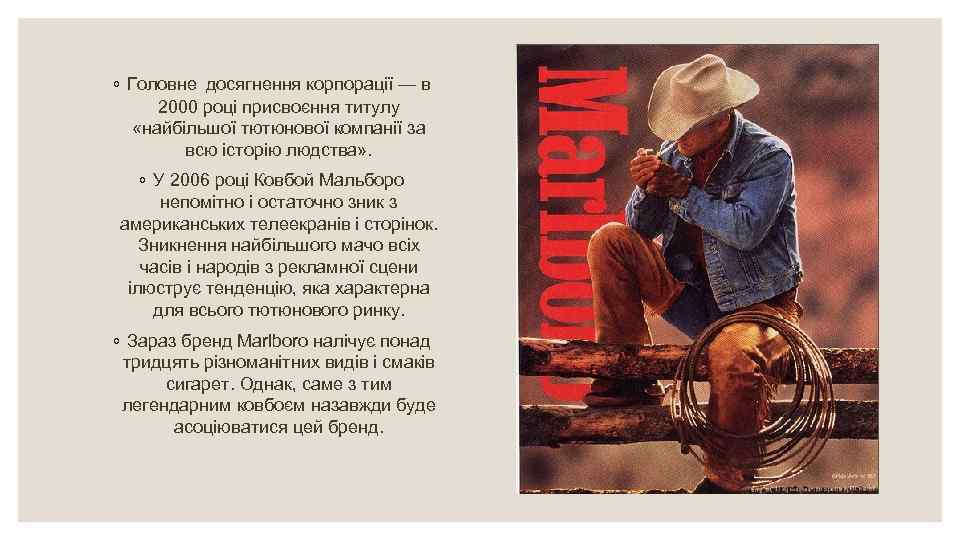 ◦ Головне досягнення корпорації — в 2000 році присвоєння титулу «найбільшої тютюнової компанії за