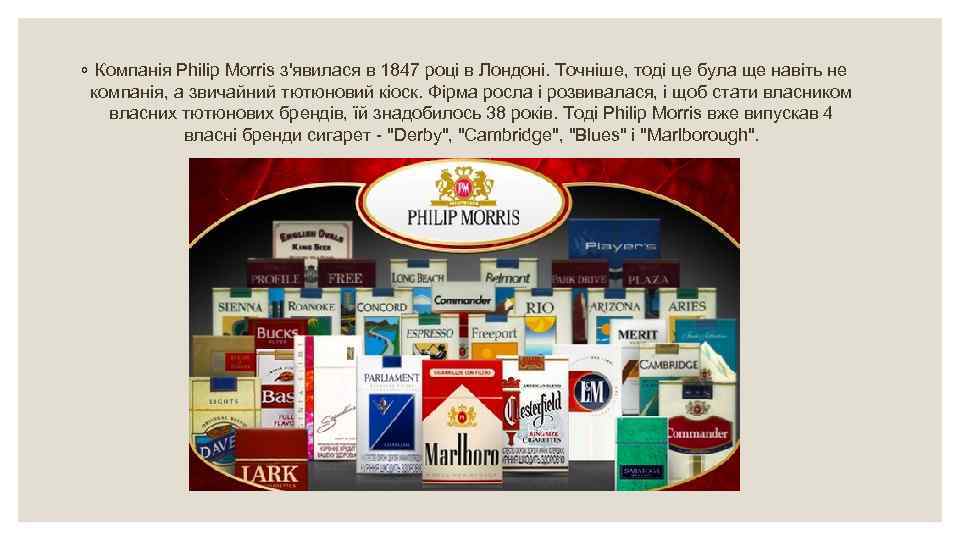 ◦ Компанія Philip Morris з'явилася в 1847 році в Лондоні. Точніше, тоді це була