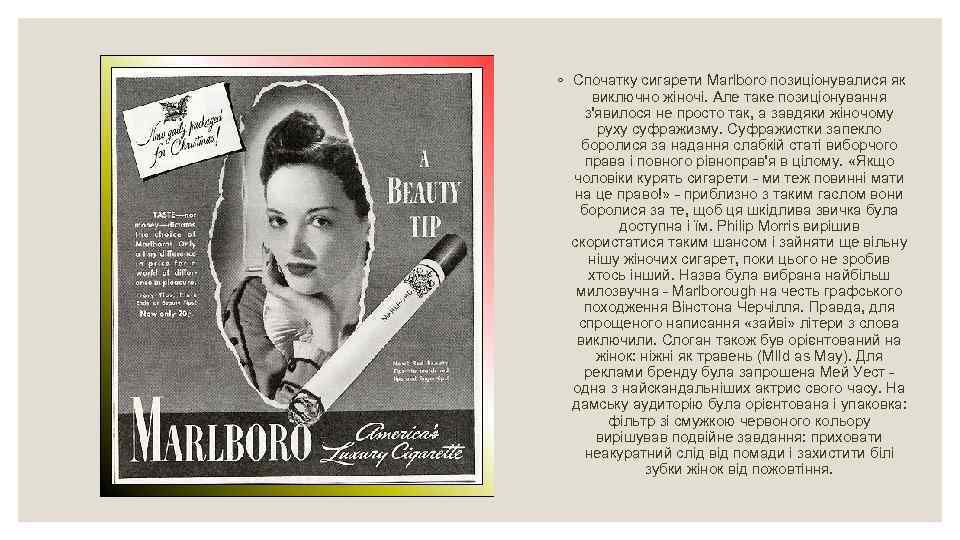 ◦ Спочатку сигарети Marlboro позиціонувалися як виключно жіночі. Але таке позиціонування з'явилося не просто