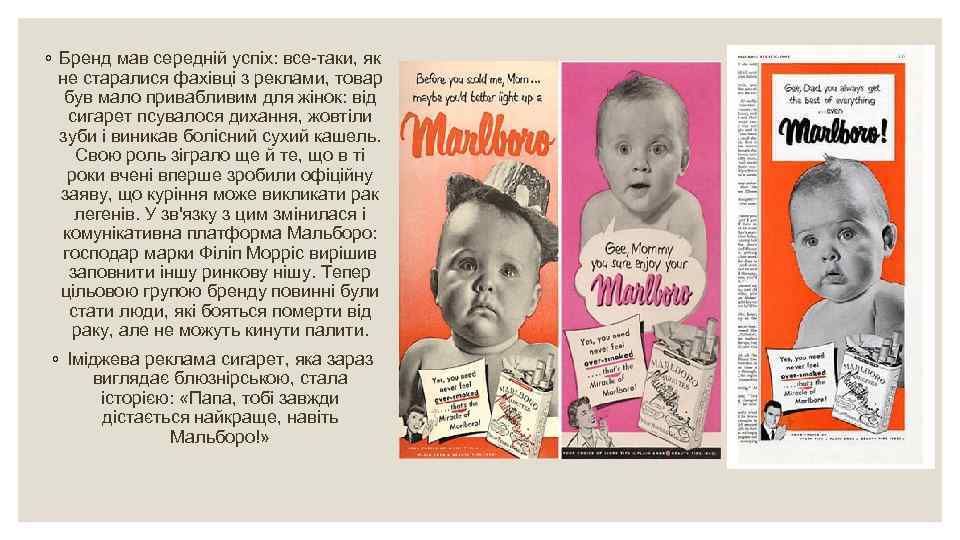 ◦ Бренд мав середній успіх: все-таки, як не старалися фахівці з реклами, товар був