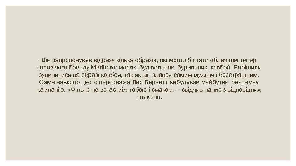 ◦ Він запропонував відразу кілька образів, які могли б стати обличчям тепер чоловічого бренду
