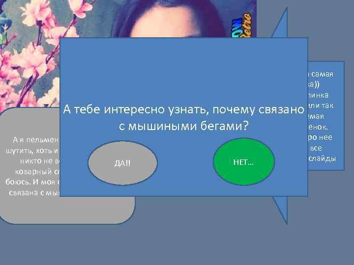 #вот это та самая девочка)) Это Ангелинка Чатурова А тебе интересно узнать, почему связано
