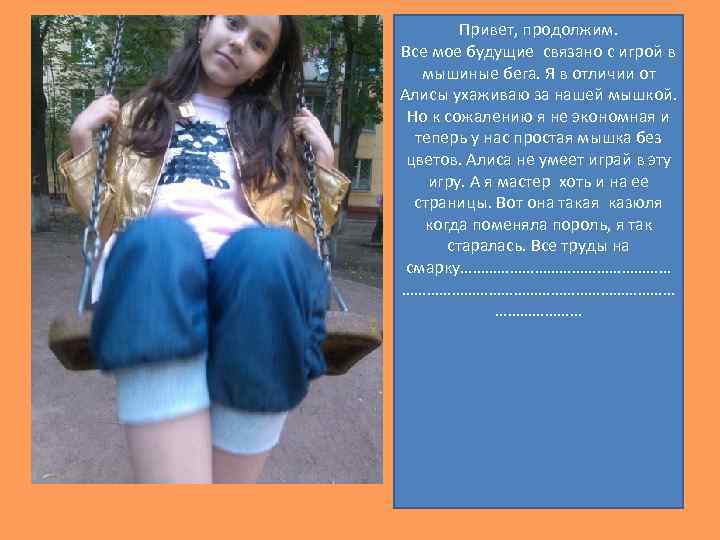 Привет, продолжим. Все мое будущие связано с игрой в мышиные бега. Я в отличии