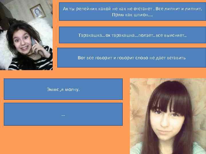 Ах ты репейник какой не как не отстанет. Все липнит и липнит. Прям как