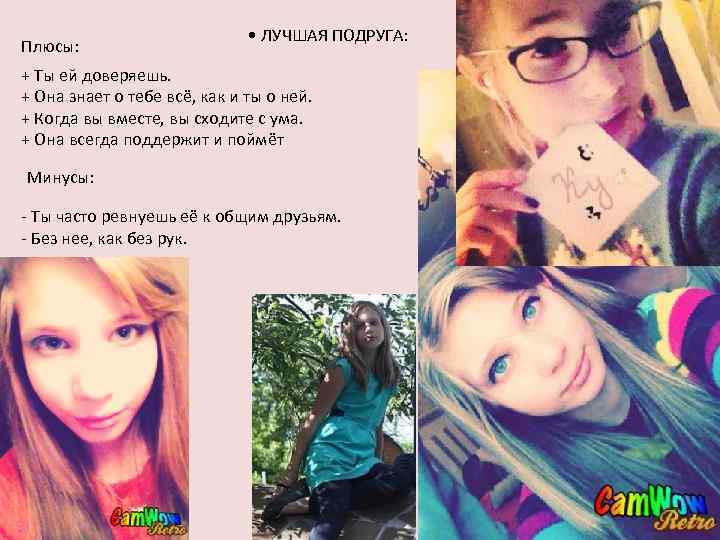 Плюсы: • ЛУЧШАЯ ПОДРУГА: + Ты ей доверяешь. + Она знает о тебе всё,