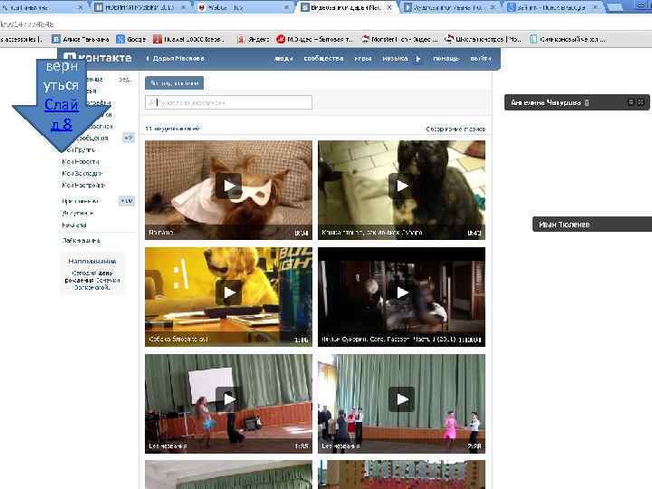 верн уться Слай д 8 