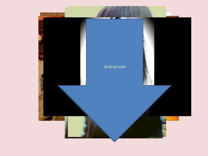 вернуться 