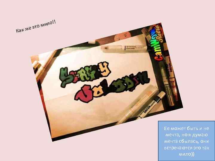 !! мило это е Как ж Ее может быть и не мечта, но я