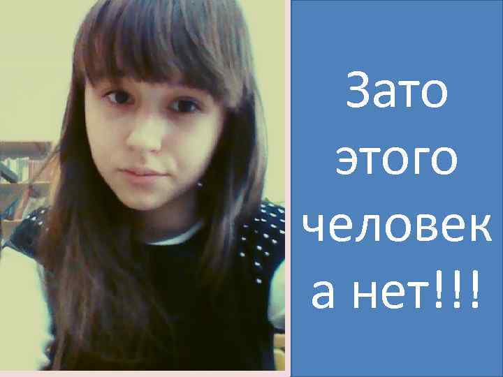 Зато этого человек а нет!!! Помойму ее дядя И почему этот Ее сестра Алена