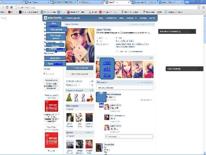 Моя страница Мои друзья Мои видео записи г руппы новости. Слайд 14 настройки Прил.