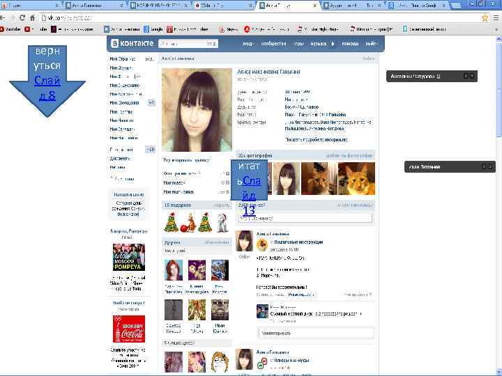 верн уться Слай д 8 пол итат ь. Сла йд 13 