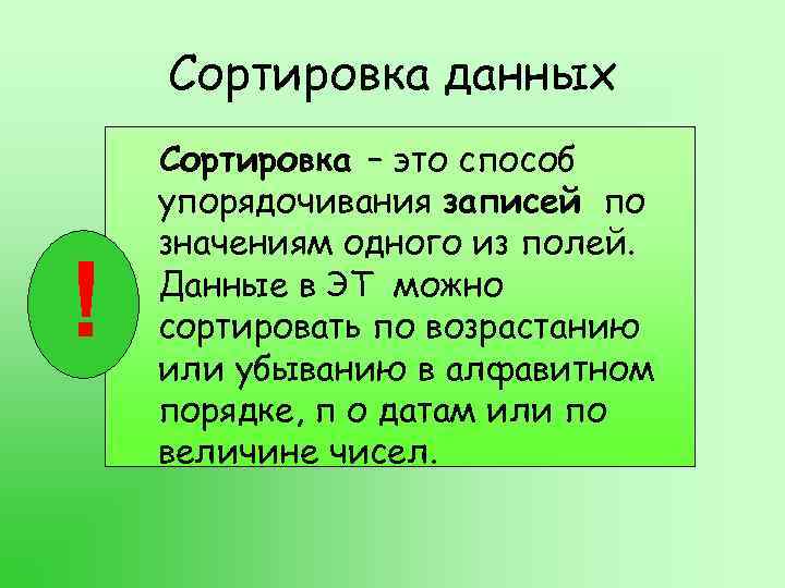 Сортировка данных ! Сортировка – это способ упорядочивания записей по значениям одного из полей.