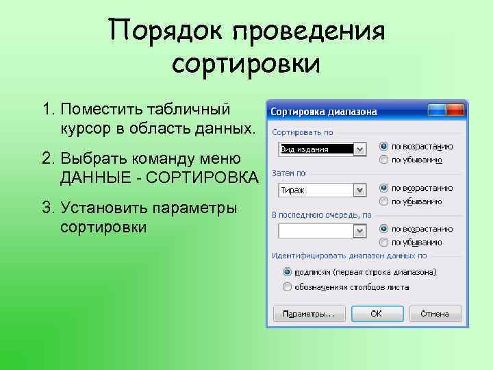 Порядок проведения сортировки 1. Поместить табличный курсор в область данных. 2. Выбрать команду меню