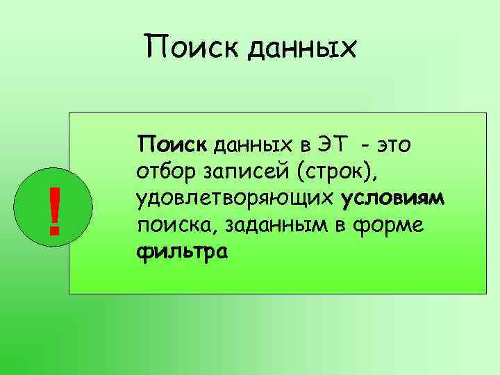 Поиск данных ! Поиск данных в ЭТ - это отбор записей (строк), удовлетворяющих условиям