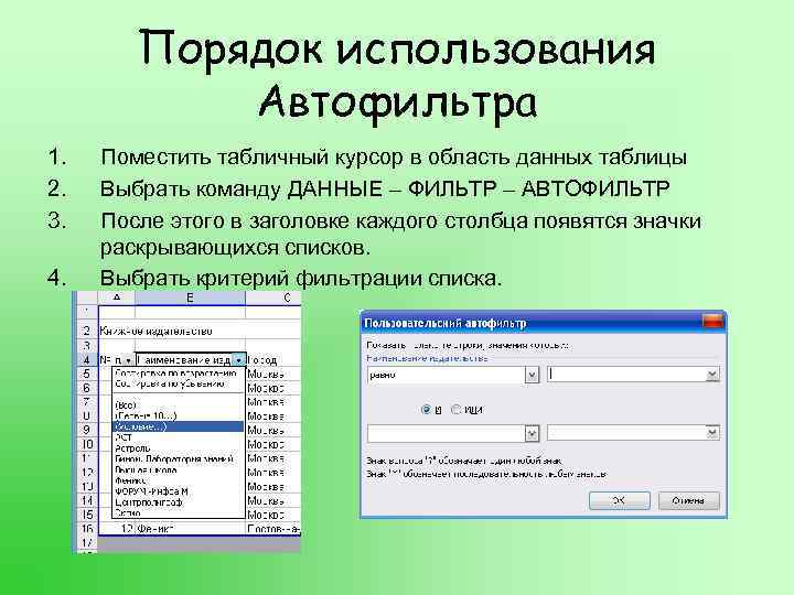 Порядок использования Автофильтра 1. 2. 3. 4. Поместить табличный курсор в область данных таблицы