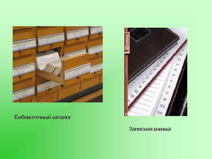 Библиотечный каталог Записная книжка 