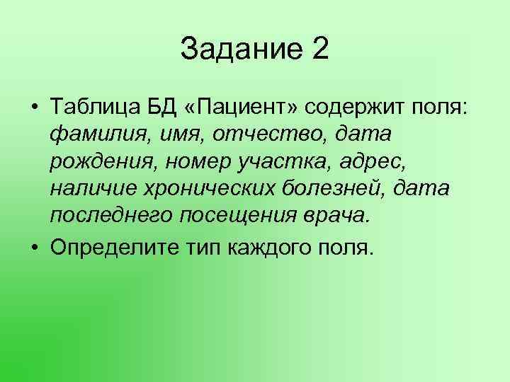 Поли фамилия. Таблица база данных пациенты содержит. Таблица база данных пациенты содержит поля фамилия. Таблица базы данных пациенты содержит поля фамилия имя отчество. Таблица пациента фамилия, имя, отчество, Дата рождения, номер участка.