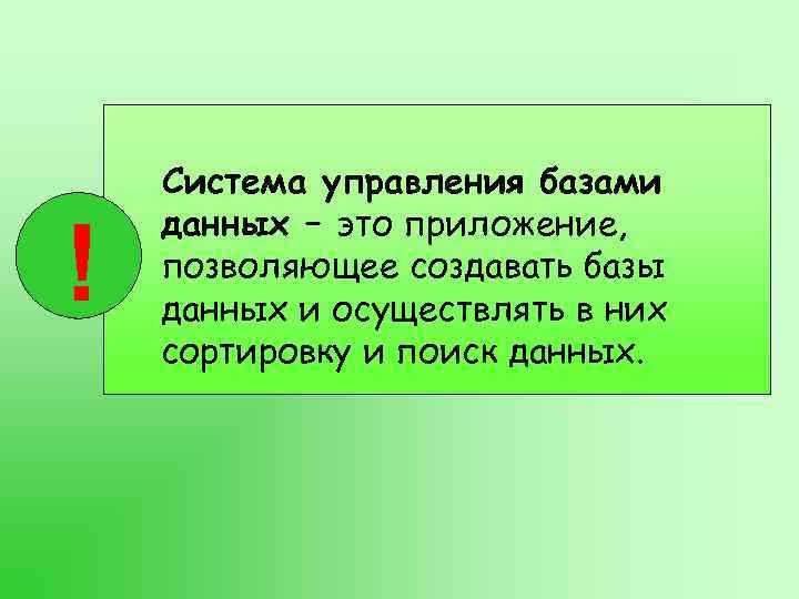! Система управления базами данных – это приложение, позволяющее создавать базы данных и осуществлять