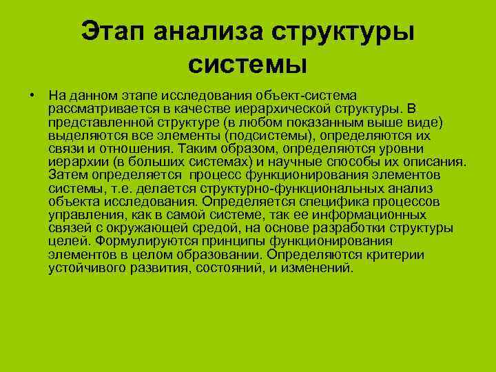 Этап анализа структуры системы • На данном этапе исследования объект-система рассматривается в качестве иерархической