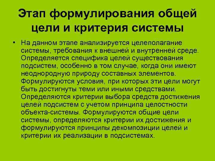 Этап формулирования общей цели и критерия системы • На данном этапе анализируется целеполагание системы,