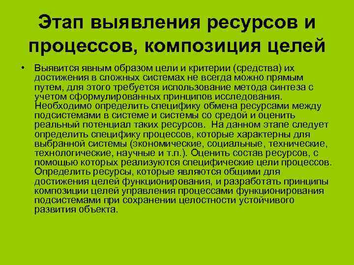 Этап выявления ресурсов и процессов, композиция целей • Выявится явным образом цели и критерии