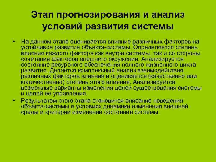 Этап прогнозирования и анализ условий развития системы • На данном этапе оценивается влияние различных