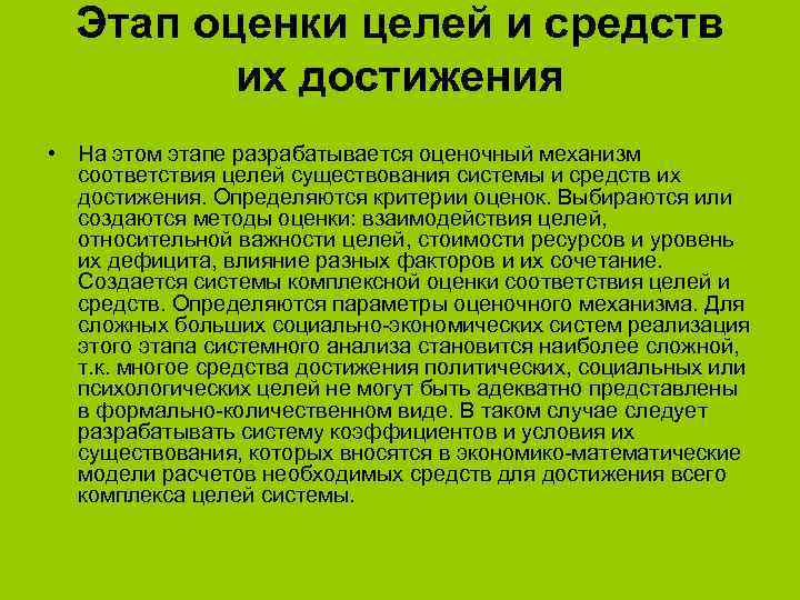 Этап оценки целей и средств их достижения • На этом этапе разрабатывается оценочный механизм