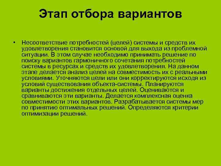 Этап отбора вариантов • Несоответствие потребностей (целей) системы и средств их удовлетворения становится основой