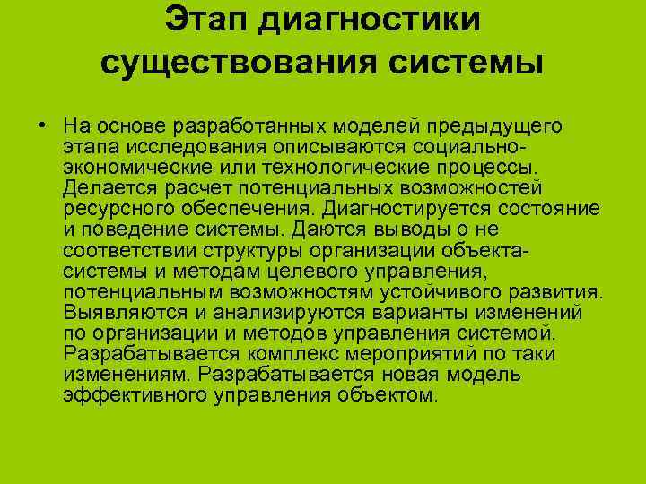 Этап диагностики существования системы • На основе разработанных моделей предыдущего этапа исследования описываются социальноэкономические