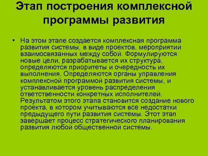 Этап построения комплексной программы развития • На этом этапе создается комплексная программа развития системы,