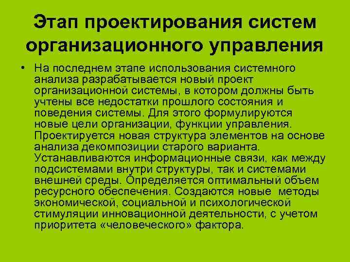 Этап проектирования систем организационного управления • На последнем этапе использования системного анализа разрабатывается новый