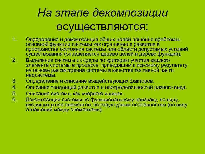 На этапе декомпозиции осуществляются: 1. 2. 3. 4. 5. 6. Определение и декомпозиция общих