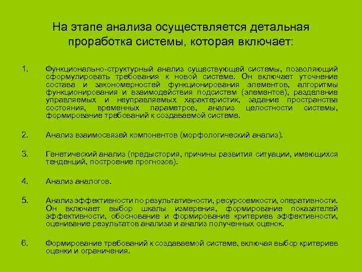 На этапе анализа осуществляется детальная проработка системы, которая включает: 1. Функционально-структурный анализ существующей системы,