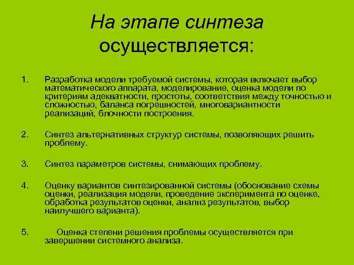 Первым этапом анализа является. Этапы системного анализа. Этапы системного синтеза. Методы системного анализа и синтеза. Синтез в системном анализе.