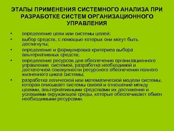 ЭТАПЫ ПРИМЕНЕНИЯ СИСТЕМНОГО АНАЛИЗА ПРИ РАЗРАБОТКЕ СИСТЕМ ОРГАНИЗАЦИОННОГО УПРАВЛЕНИЯ • • • определение цели