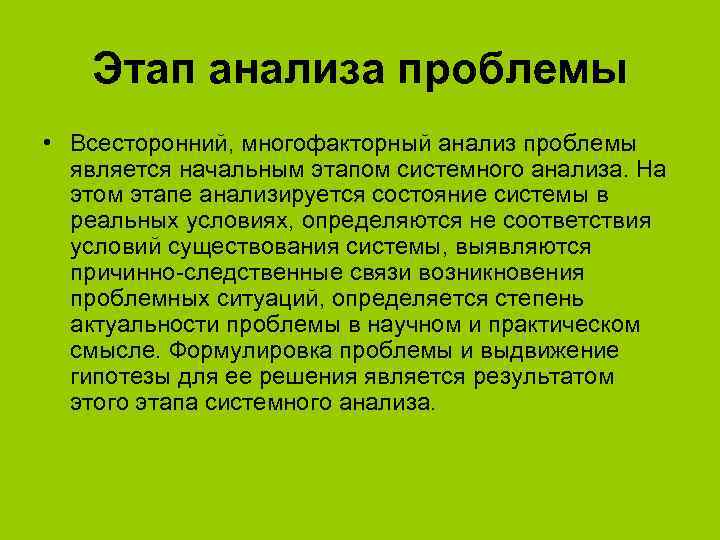 Этап анализа проблемы • Всесторонний, многофакторный анализ проблемы является начальным этапом системного анализа. На