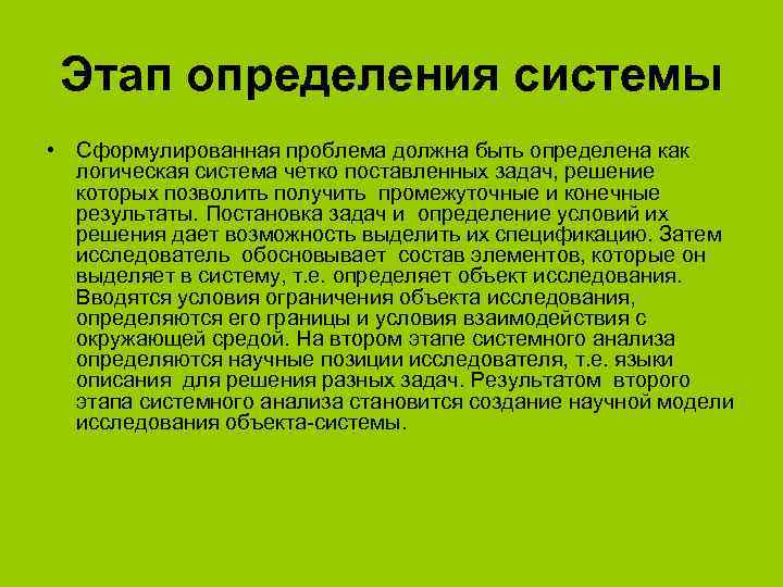 Этап определения системы • Сформулированная проблема должна быть определена как логическая система четко поставленных