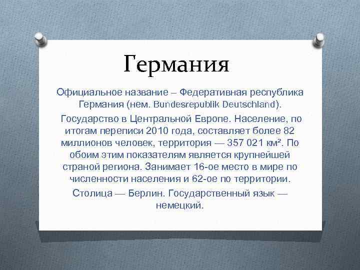 Официальное имя. Официальное название Германии. ФРГ анализ. Полное название Германии официальное. Германий его характеристика.