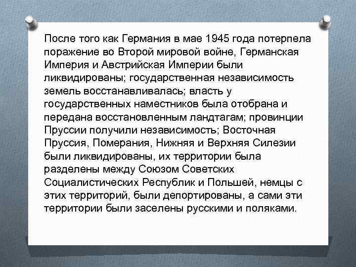 После того как Германия в мае 1945 года потерпела поражение во Второй мировой войне,