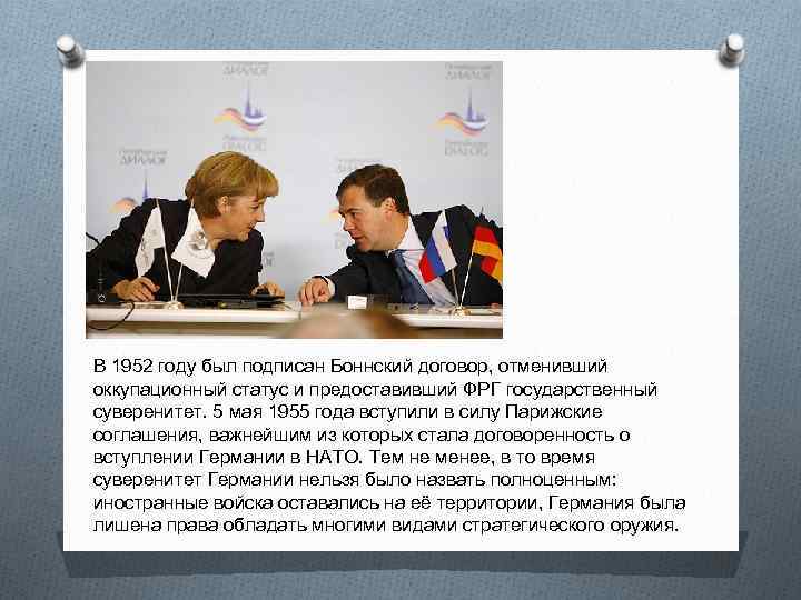 В 1952 году был подписан Боннский договор, отменивший оккупационный статус и предоставивший ФРГ государственный