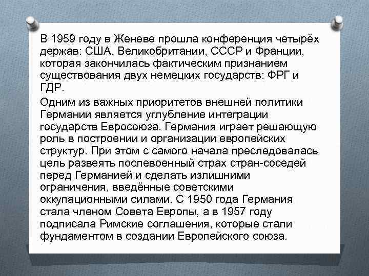 В 1959 году в Женеве прошла конференция четырёх держав: США, Великобритании, СССР и Франции,