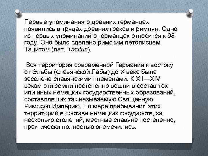 Первые упоминания о древних германцах появились в трудах древних греков и римлян. Одно из