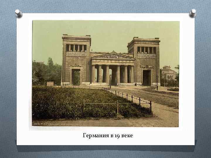 Германия в 19 веке 