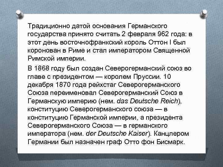 Традиционно датой основания Германского государства принято считать 2 февраля 962 года: в этот день