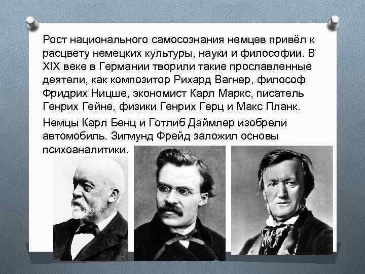 Рост национального самосознания немцев привёл к расцвету немецких культуры, науки и философии. В XIX