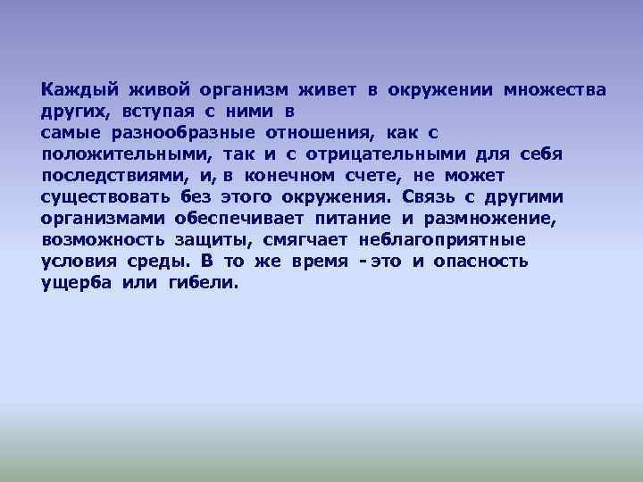 Каждый живой организм живет в окружении множества других, вступая с ними в самые разнообразные