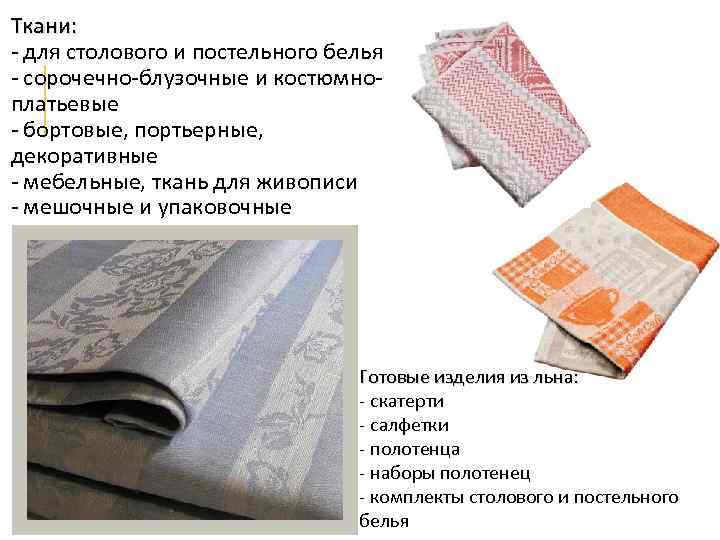 Ткани: - для столового и постельного белья - сорочечно-блузочные и костюмноплатьевые - бортовые, портьерные,