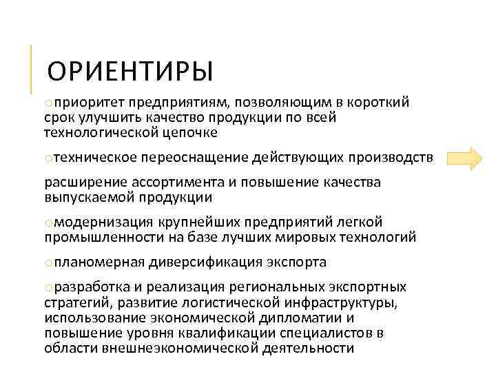 ОРИЕНТИРЫ oприоритет предприятиям, позволяющим в короткий срок улучшить качество продукции по всей технологической цепочке
