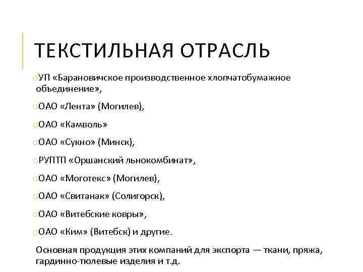 ТЕКСТИЛЬНАЯ ОТРАСЛЬ o. УП «Барановичское производственное хлопчатобумажное объединение» , o. ОАО «Лента» (Могилев), o.